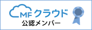 MFクラウド会計