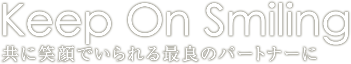 共に笑顔でいられる最良のパートナーに