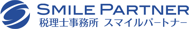 税理士事務所スマイルパートナー